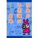 社名の不思議な由来（アドレナライズ） [電子書籍]
