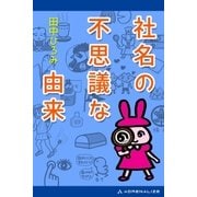 社名の不思議な由来（アドレナライズ） [電子書籍]