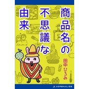 商品名の不思議な由来（アドレナライズ） [電子書籍]
