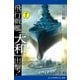 飛行戦艦「大和」出撃！(1)（アドレナライズ） [電子書籍]