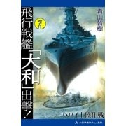 飛行戦艦「大和」出撃！(1)（アドレナライズ） [電子書籍]