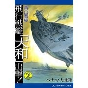 飛行戦艦「大和」出撃！(2)（アドレナライズ） [電子書籍]