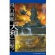 飛行戦艦「大和」出撃！(3)（アドレナライズ） [電子書籍]
