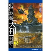 飛行戦艦「大和」出撃！(3)（アドレナライズ） [電子書籍]