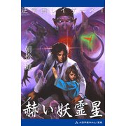 逆宇宙レイザース(1) 赫い妖霊星（アドレナライズ） [電子書籍]