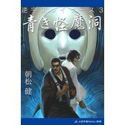 逆宇宙レイザース(3) 青き怪魔洞（アドレナライズ） [電子書籍]