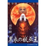 逆宇宙レイザース(5) 黒衣の妖巫王（アドレナライズ） [電子書籍]