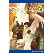 逆宇宙レイザース(6) 茲き炎の仮面（アドレナライズ） [電子書籍]