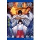 修羅鏡 白凰坊伝綺帖（アドレナライズ） [電子書籍]