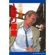 人狩り稼業（アドレナライズ） [電子書籍]