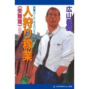 人狩り稼業 受難篇（アドレナライズ） [電子書籍]
