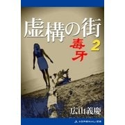 虚構の街2 毒牙（アドレナライズ） [電子書籍]