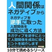 人間関係はネガティブから。ネガティブを逆手に取った人間関係を成功に導く方法（まんがびと） [電子書籍]