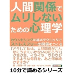 ヨドバシ Com 人間関係でムリしないための心理学 カウンセリングの基本テクニックでストレスフリーの関係をつくる まんがびと 電子書籍 通販 全品無料配達