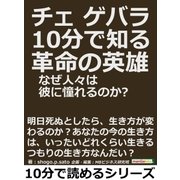 チェ・ゲバラ。10分で知る革命の英雄。なぜ人々は彼に憧れるのか？（まんがびと） [電子書籍]