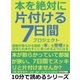 本を絶対に片付ける7日間プロジェクト。部屋が散らかる原因「本」を整理する。目当ての本もすぐに見つかるようになる。（まんがびと） [電子書籍]