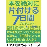 本を絶対に片付ける7日間プロジェクト。部屋が散らかる原因「本」を整理する。目当ての本もすぐに見つかるようになる。（まんがびと） [電子書籍]