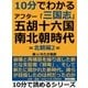 10分で分かるアフター「三国志」五胡十六国・南北朝時代 =北朝篇2=（まんがびと） [電子書籍]