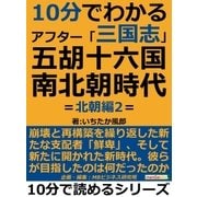 10分で分かるアフター「三国志」五胡十六国・南北朝時代 =北朝篇2=（まんがびと） [電子書籍]