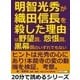 明智光秀が織田信長を殺した理由は、野望説、怨恨説、黒幕説のいずれでもない。（まんがびと） [電子書籍]