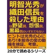 明智光秀が織田信長を殺した理由は、野望説、怨恨説、黒幕説のいずれでもない。（まんがびと） [電子書籍]
