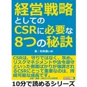 経営戦略としてのCSRに必要な8つの秘訣（まんがびと） [電子書籍]