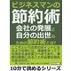 ビジネスマンの節約術！会社の発展と自分の出世のための節約術とは？（まんがびと） [電子書籍]