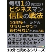毎朝1分読むだけ。ビジネスマン信長の戦法。10年後も、ただのサラリーマンで終わらないための方法（まんがびと） [電子書籍]