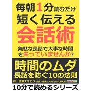 毎朝1分読むだけ短く伝える会話術。無駄な長話で大事な時間を失っていませんか？（まんがびと） [電子書籍]