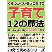 ぐらつかない根っこを培う12の子育て魔法。子どもと共に輝く素敵な子育て哲学。（まんがびと） [電子書籍]
