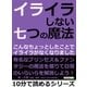イライラしない七つの魔法。こんなちょっとしたことでイライラがなくなりました。（まんがびと） [電子書籍]