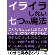 イライラしない七つの魔法。こんなちょっとしたことでイライラがなくなりました。（まんがびと） [電子書籍]