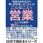 夜道を歩きながら悔し涙を流したわたしは、こんなことで、営業という仕事が喜びになりました。（まんがびと） [電子書籍]