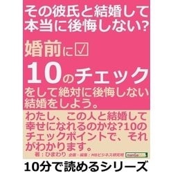 ヨドバシ.com - その彼氏と結婚して本当に後悔しない？婚前に10の