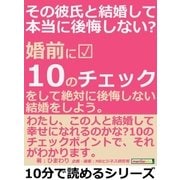 その彼氏と結婚して本当に後悔しない？婚前に10のチェックをして、絶対に後悔しない結婚をしよう。（まんがびと） [電子書籍]