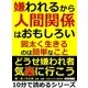 嫌われるから人間関係はおもしろい。図太く生きるのは簡単なこと。（まんがびと） [電子書籍]
