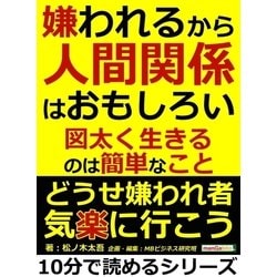 ヨドバシ.com - 嫌われるから人間関係はおもしろい。図太く生きるのは