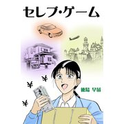 セレブ・ゲーム（アリス文庫） [電子書籍]