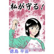 私が守る！（アリス文庫） [電子書籍]