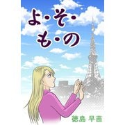 よ・そ・も・の（アリス文庫） [電子書籍]