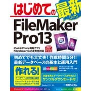 はじめてのFileMaker Pro13（秀和システム） [電子書籍]