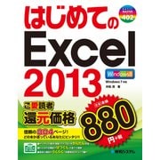 はじめてのExcel 2013（秀和システム） [電子書籍]