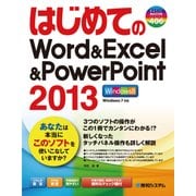 はじめてのWord＆Excel＆PowerPoint2013（秀和システム） [電子書籍]