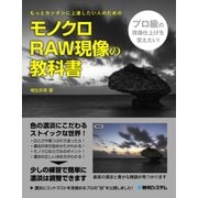 モノクロRAW現像の教科書（秀和システム） [電子書籍]