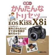世界一かんたんなトリセツ Canon EOS Kiss X8i（秀和システム） [電子書籍]
