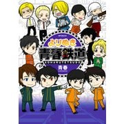 よりぬき青春鉄道（KADOKAWA） [電子書籍]