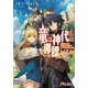 竜は神代の導標となるか（KADOKAWA） [電子書籍]