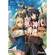 竜は神代の導標となるか（KADOKAWA） [電子書籍]