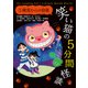 笑い猫の5分間怪談(1) 幽霊からの宿題（KADOKAWA） [電子書籍]