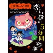 笑い猫の5分間怪談(1) 幽霊からの宿題（KADOKAWA） [電子書籍]